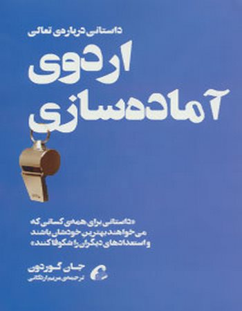 اردوی آماده‌سازی